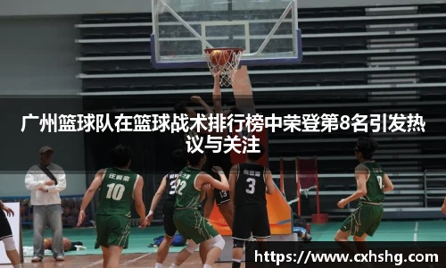 广州篮球队在篮球战术排行榜中荣登第8名引发热议与关注