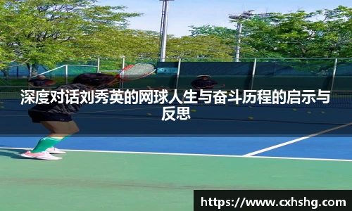 深度对话刘秀英的网球人生与奋斗历程的启示与反思