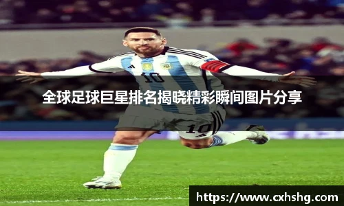 全球足球巨星排名揭晓精彩瞬间图片分享